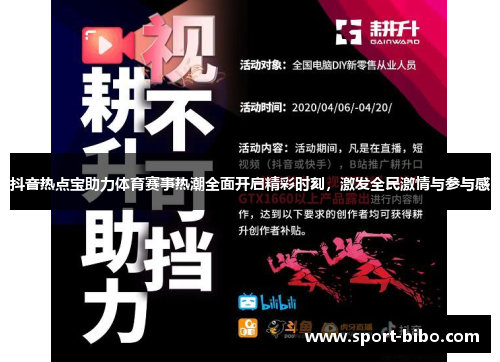 抖音热点宝助力体育赛事热潮全面开启精彩时刻，激发全民激情与参与感