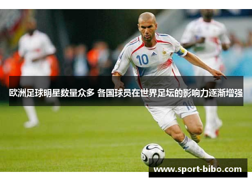 欧洲足球明星数量众多 各国球员在世界足坛的影响力逐渐增强