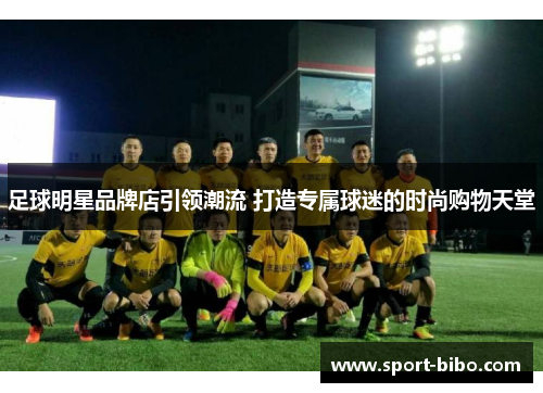 足球明星品牌店引领潮流 打造专属球迷的时尚购物天堂