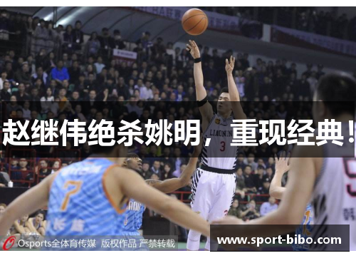 赵继伟绝杀姚明，重现经典！