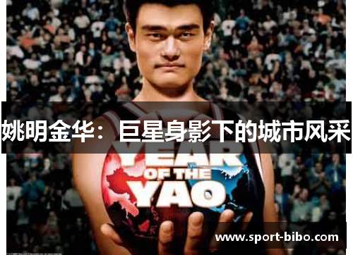 姚明金华：巨星身影下的城市风采