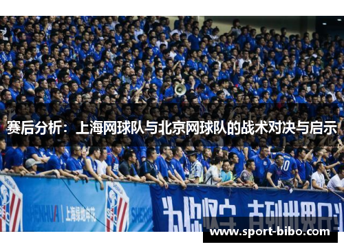赛后分析：上海网球队与北京网球队的战术对决与启示