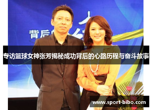 专访篮球女神张芳揭秘成功背后的心路历程与奋斗故事