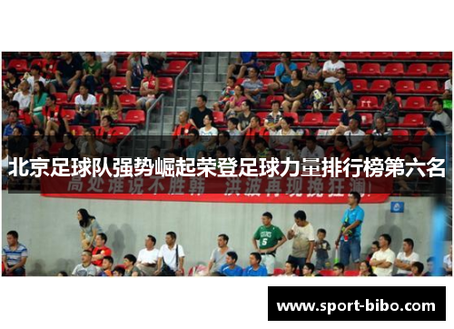 北京足球队强势崛起荣登足球力量排行榜第六名