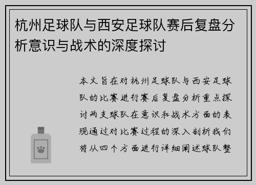 杭州足球队与西安足球队赛后复盘分析意识与战术的深度探讨