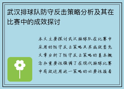 武汉排球队防守反击策略分析及其在比赛中的成效探讨