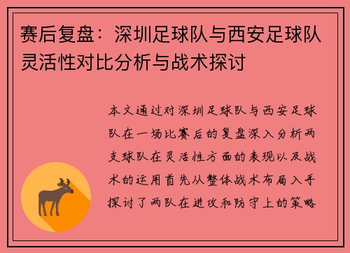 赛后复盘：深圳足球队与西安足球队灵活性对比分析与战术探讨
