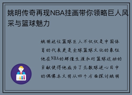 姚明传奇再现NBA挂画带你领略巨人风采与篮球魅力