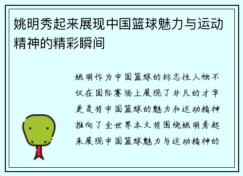 姚明秀起来展现中国篮球魅力与运动精神的精彩瞬间