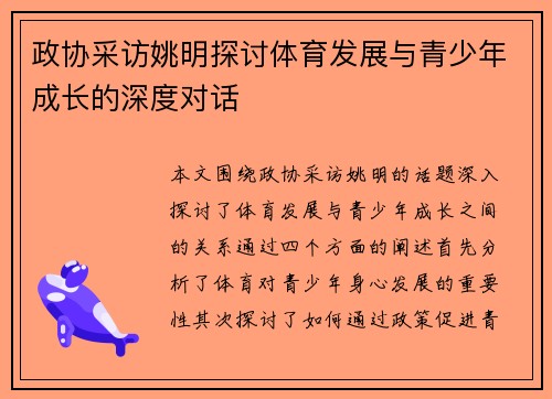 政协采访姚明探讨体育发展与青少年成长的深度对话
