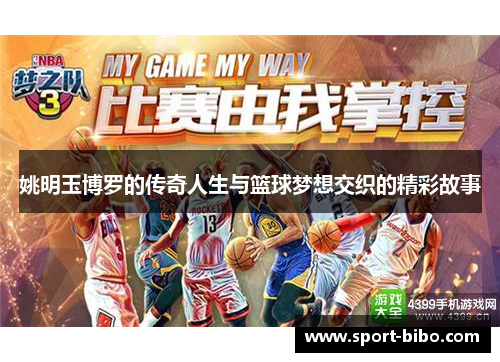 姚明玉博罗的传奇人生与篮球梦想交织的精彩故事