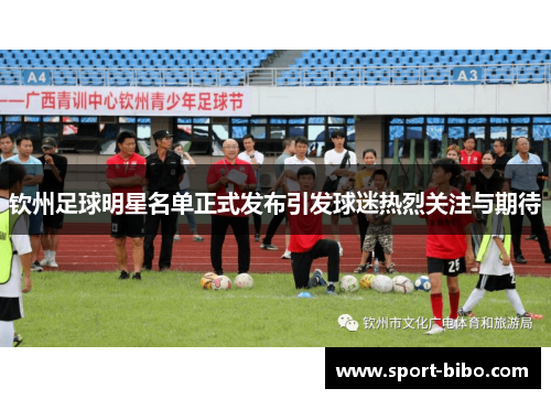 钦州足球明星名单正式发布引发球迷热烈关注与期待