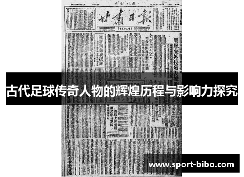 古代足球传奇人物的辉煌历程与影响力探究