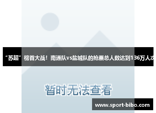 “苏超”榜首大战！南通队vs盐城队的抢票总人数达到136万人次