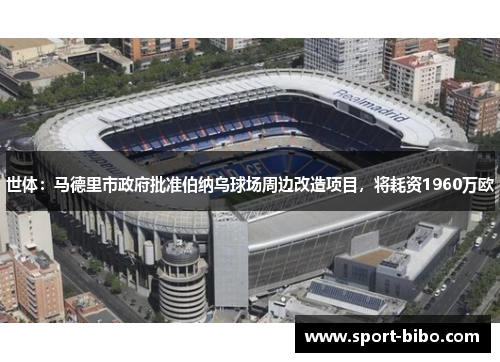 世体：马德里市政府批准伯纳乌球场周边改造项目，将耗资1960万欧