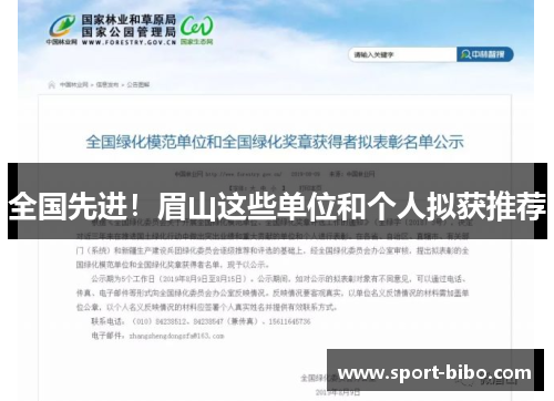 全国先进！眉山这些单位和个人拟获推荐