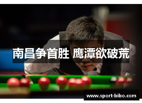 南昌争首胜 鹰潭欲破荒