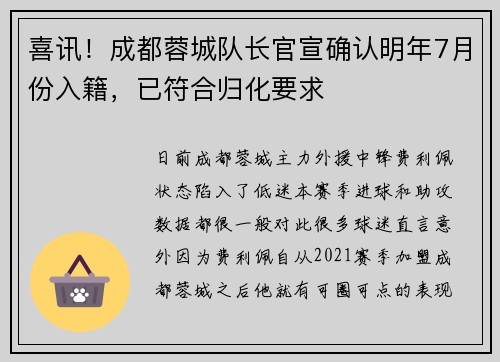 喜讯！成都蓉城队长官宣确认明年7月份入籍，已符合归化要求