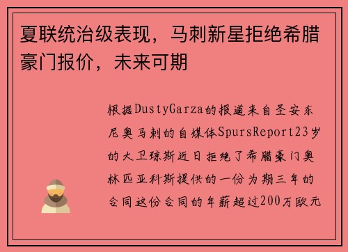 夏联统治级表现，马刺新星拒绝希腊豪门报价，未来可期