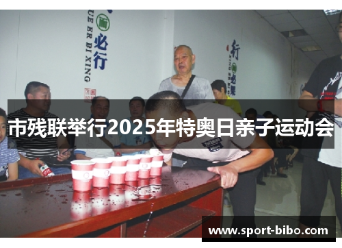 市残联举行2025年特奥日亲子运动会
