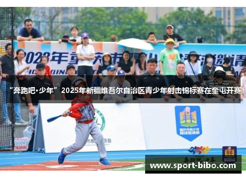 “奔跑吧·少年”2025年新疆维吾尔自治区青少年射击锦标赛在奎屯开赛！