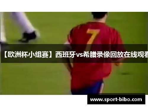 【欧洲杯小组赛】西班牙vs希腊录像回放在线观看