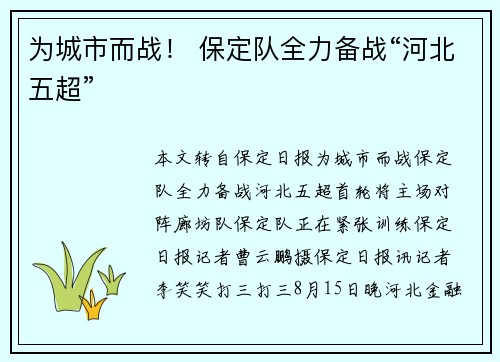 为城市而战！ 保定队全力备战“河北五超”