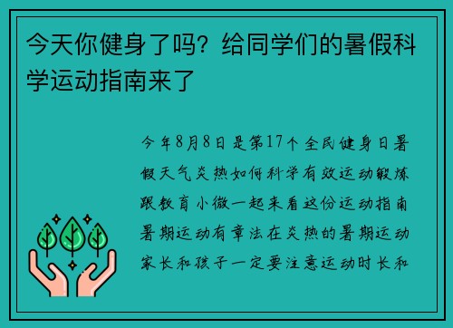 今天你健身了吗？给同学们的暑假科学运动指南来了