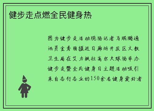 健步走点燃全民健身热