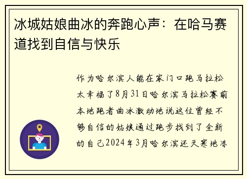 冰城姑娘曲冰的奔跑心声：在哈马赛道找到自信与快乐