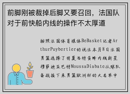 前脚刚被裁掉后脚又要召回，法国队对于前快船内线的操作不太厚道