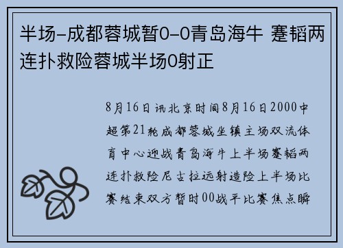 半场-成都蓉城暂0-0青岛海牛 蹇韬两连扑救险蓉城半场0射正