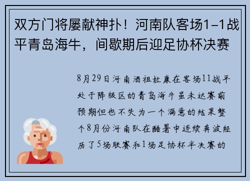 双方门将屡献神扑！河南队客场1-1战平青岛海牛，间歇期后迎足协杯决赛预演