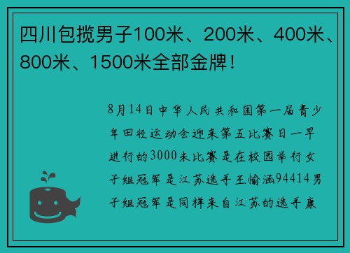 四川包揽男子100米、200米、400米、800米、1500米全部金牌！