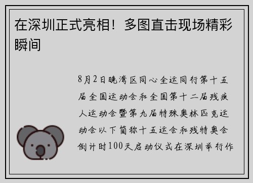 在深圳正式亮相！多图直击现场精彩瞬间