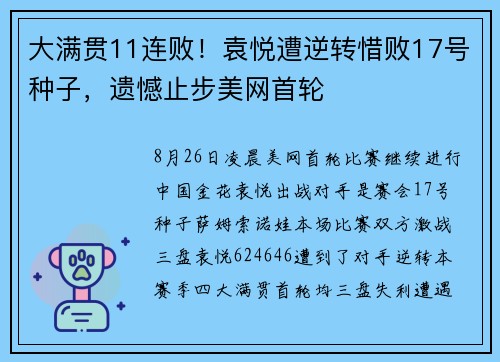 大满贯11连败！袁悦遭逆转惜败17号种子，遗憾止步美网首轮