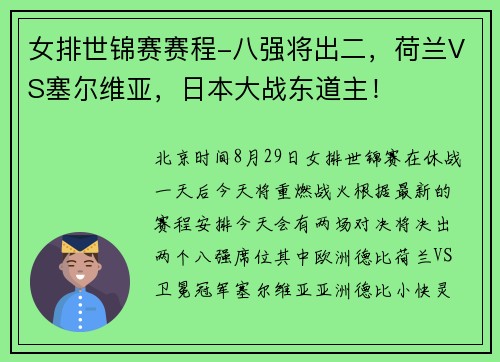 女排世锦赛赛程-八强将出二，荷兰VS塞尔维亚，日本大战东道主！