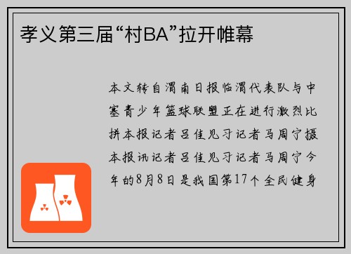 孝义第三届“村BA”拉开帷幕