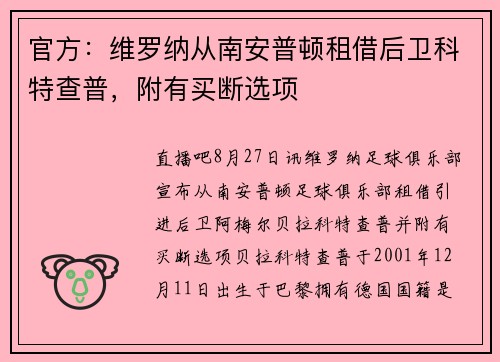 官方：维罗纳从南安普顿租借后卫科特查普，附有买断选项