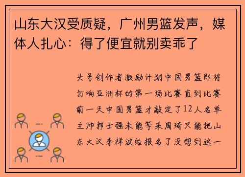山东大汉受质疑，广州男篮发声，媒体人扎心：得了便宜就别卖乖了