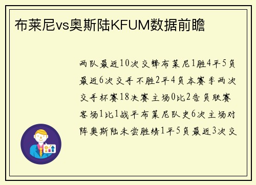 布莱尼vs奥斯陆KFUM数据前瞻