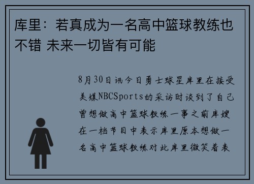 库里：若真成为一名高中篮球教练也不错 未来一切皆有可能