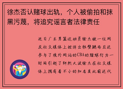 徐杰否认赌球出轨，个人被偷拍和抹黑污蔑，将追究谣言者法律责任