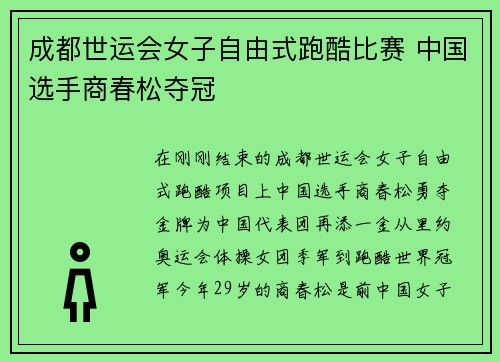 成都世运会女子自由式跑酷比赛 中国选手商春松夺冠