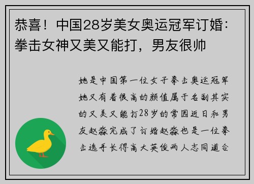 恭喜！中国28岁美女奥运冠军订婚：拳击女神又美又能打，男友很帅