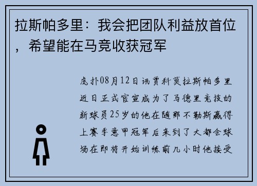 拉斯帕多里：我会把团队利益放首位，希望能在马竞收获冠军