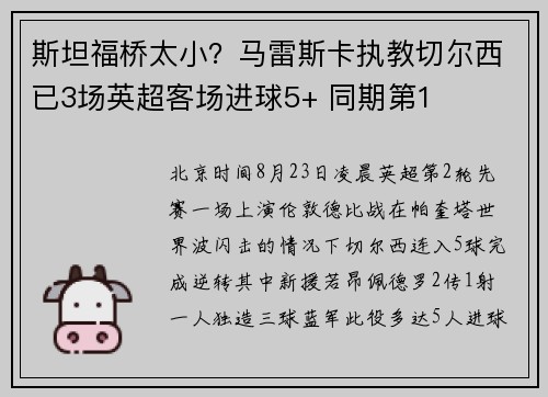 斯坦福桥太小？马雷斯卡执教切尔西已3场英超客场进球5+ 同期第1