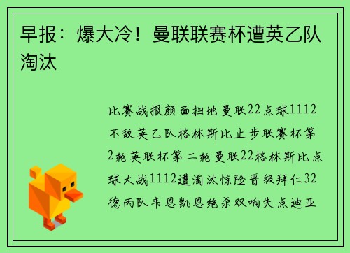 早报：爆大冷！曼联联赛杯遭英乙队淘汰