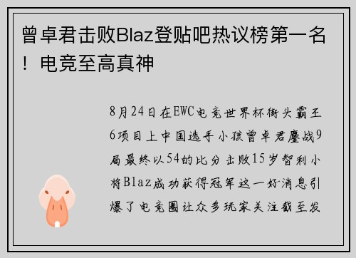 曾卓君击败Blaz登贴吧热议榜第一名！电竞至高真神