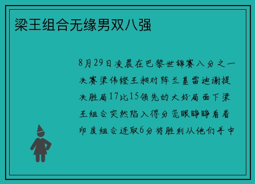 梁王组合无缘男双八强
